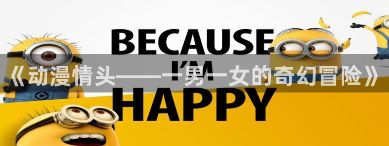 51动漫网在线观看：《动漫情头——一男一女的奇幻冒险》