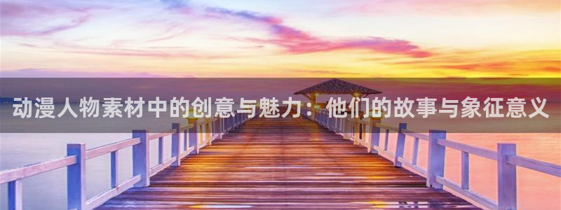 51动漫.com：动漫人物素材中的创意与魅力：他们的故事与象征意义