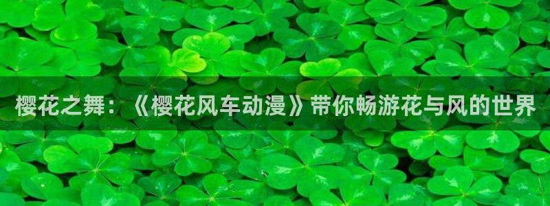 51动漫免费漫画在线观看：樱花之舞：《樱花风车动漫》带你畅游花与风的世界