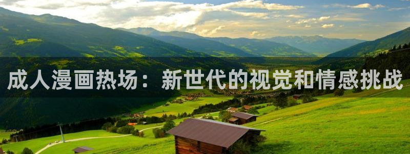 51动漫免费：成人漫画热场：新世代的视觉和情感挑战