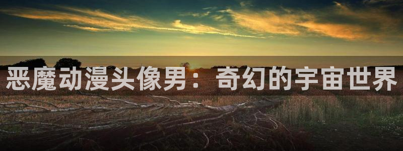 51动漫旧版本怎样下载：恶魔动漫头像男：奇幻的宇宙世界