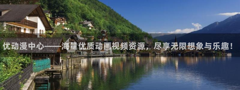 51动漫国产精品入口：优动漫中心——海量优质动画视频资源，尽享无限想象与乐趣！