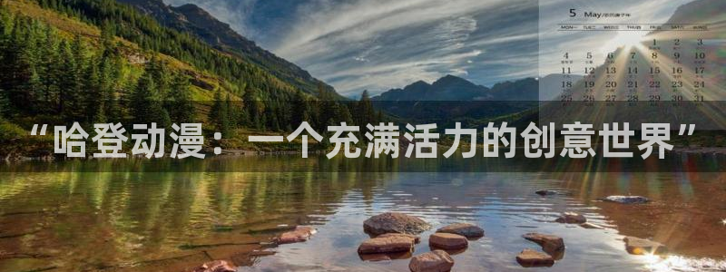 51动漫网免费版入口：“哈登动漫：一个充满活力的创意世界”