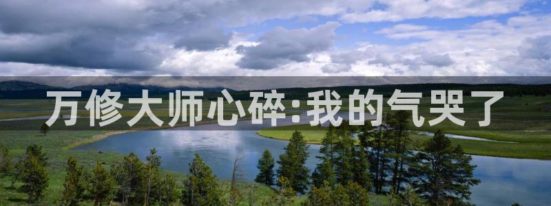 51动漫：万修大师心碎:我的气哭了