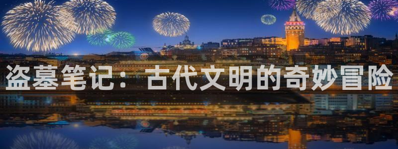 51动漫网站版：盗墓笔记：古代文明的奇妙冒险