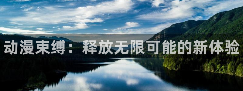 51动漫.com：动漫束缚：释放无限可能的新体验