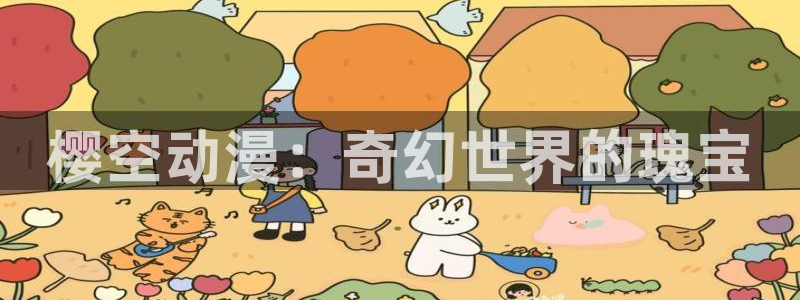 黄页网站大全51动漫：樱空动漫：奇幻世界的瑰宝